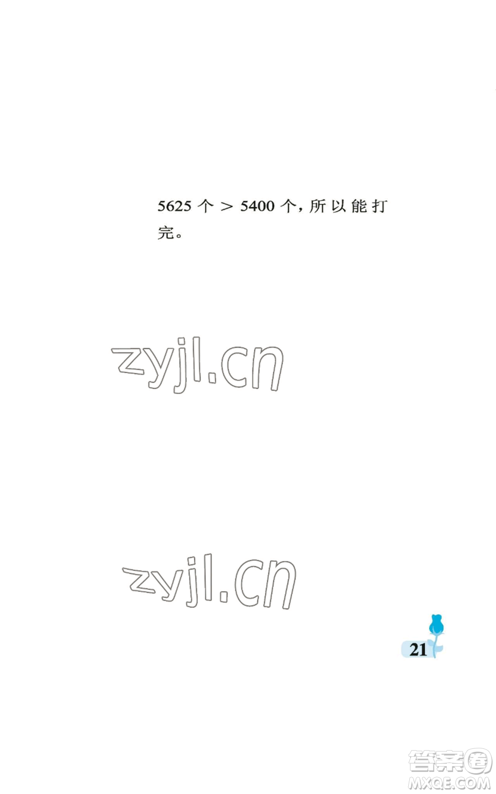 中國石油大學(xué)出版社2022行知天下四年級上冊數(shù)學(xué)青島版參考答案