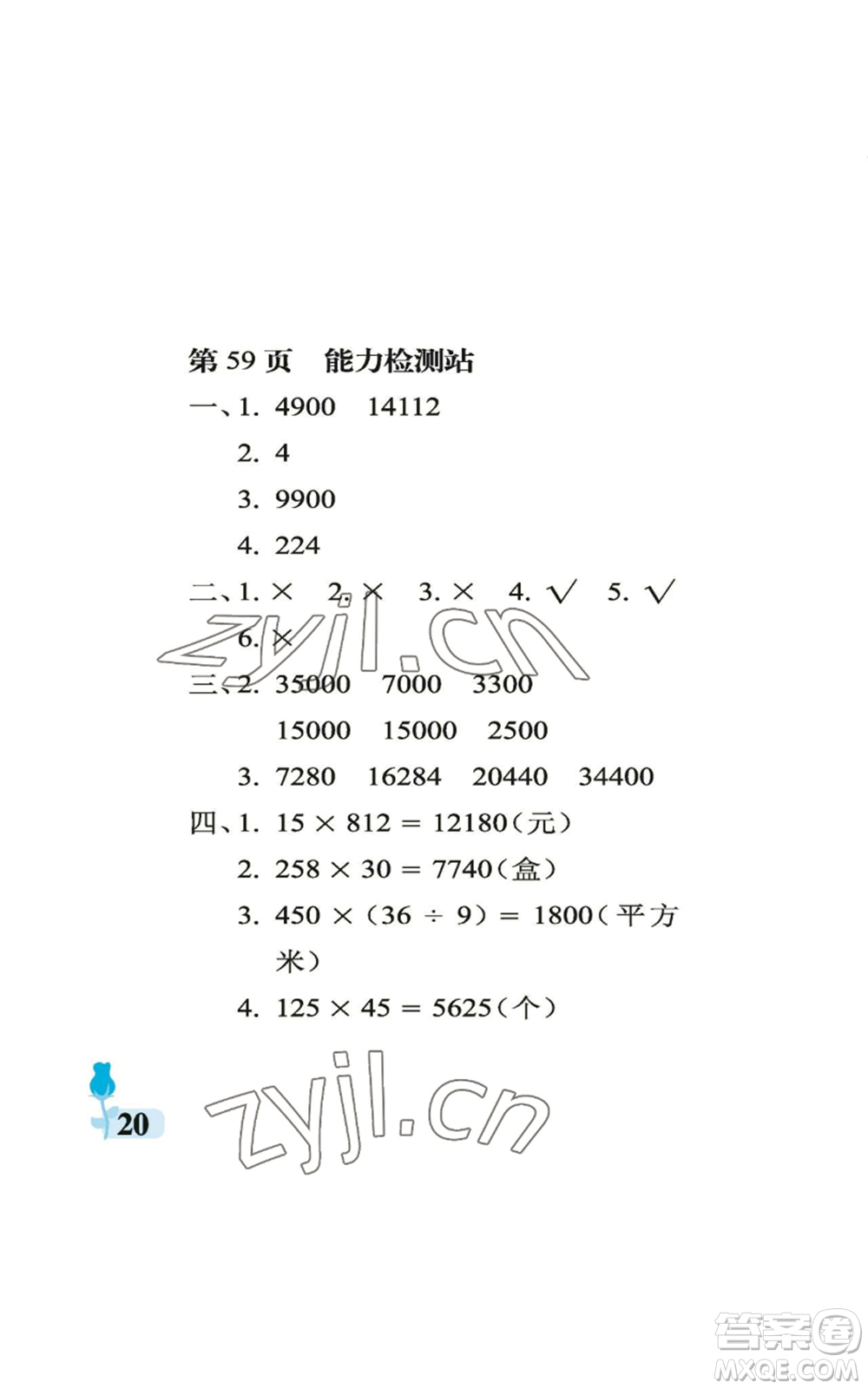 中國石油大學(xué)出版社2022行知天下四年級上冊數(shù)學(xué)青島版參考答案