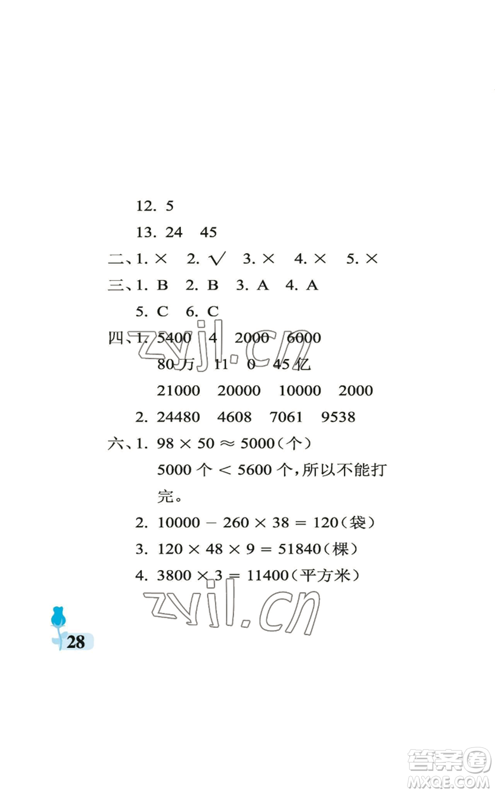 中國石油大學(xué)出版社2022行知天下四年級上冊數(shù)學(xué)青島版參考答案