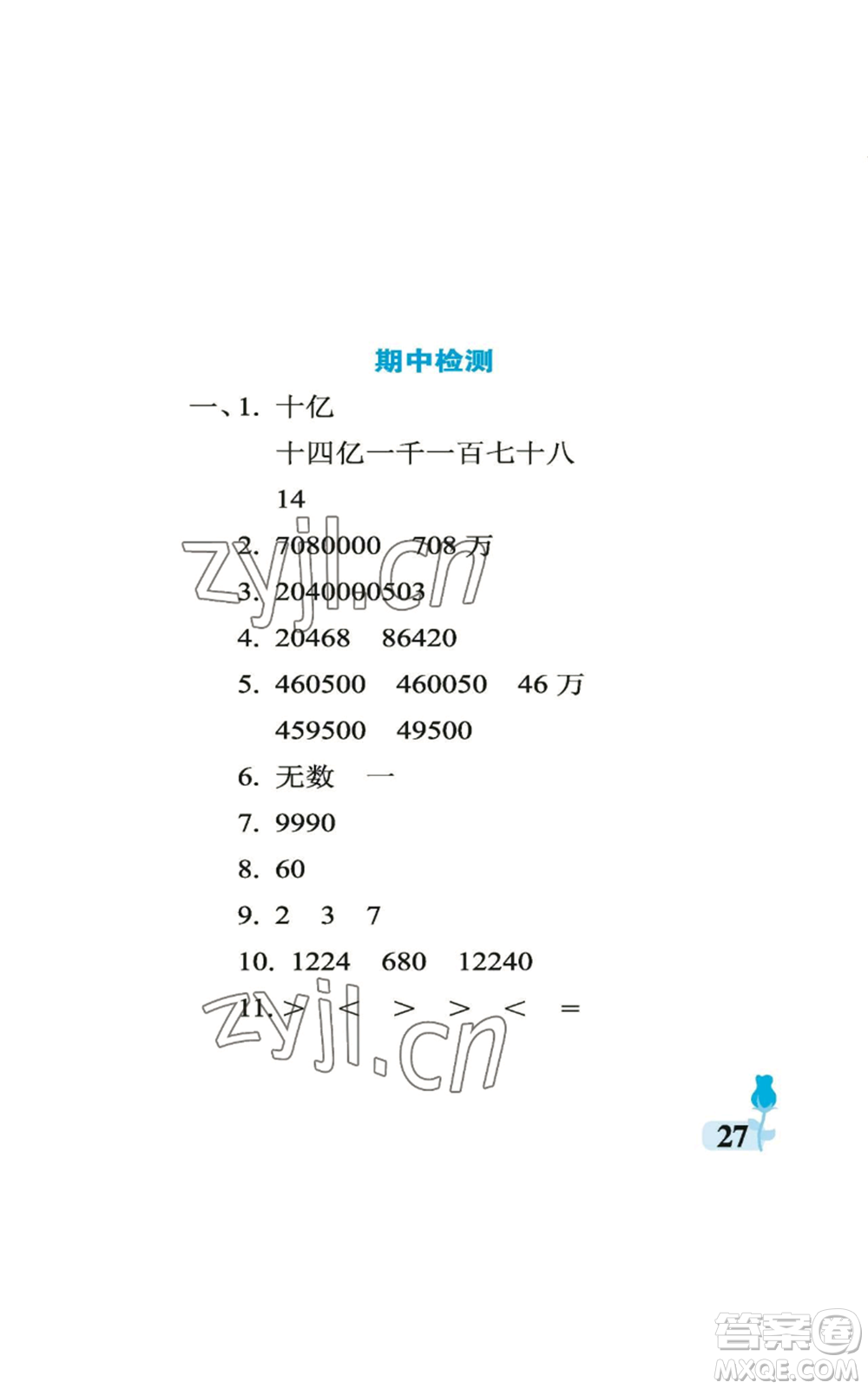 中國石油大學(xué)出版社2022行知天下四年級上冊數(shù)學(xué)青島版參考答案