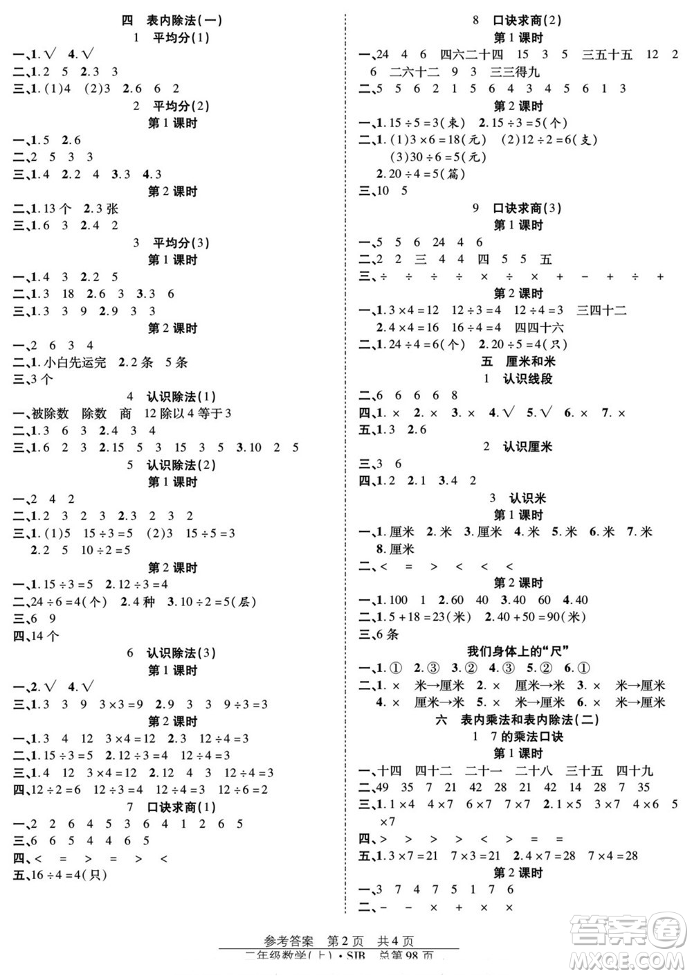 團(tuán)結(jié)出版社2022秋陽光訓(xùn)練課時(shí)作業(yè)數(shù)學(xué)二年級(jí)上冊(cè)SJ蘇教版答案