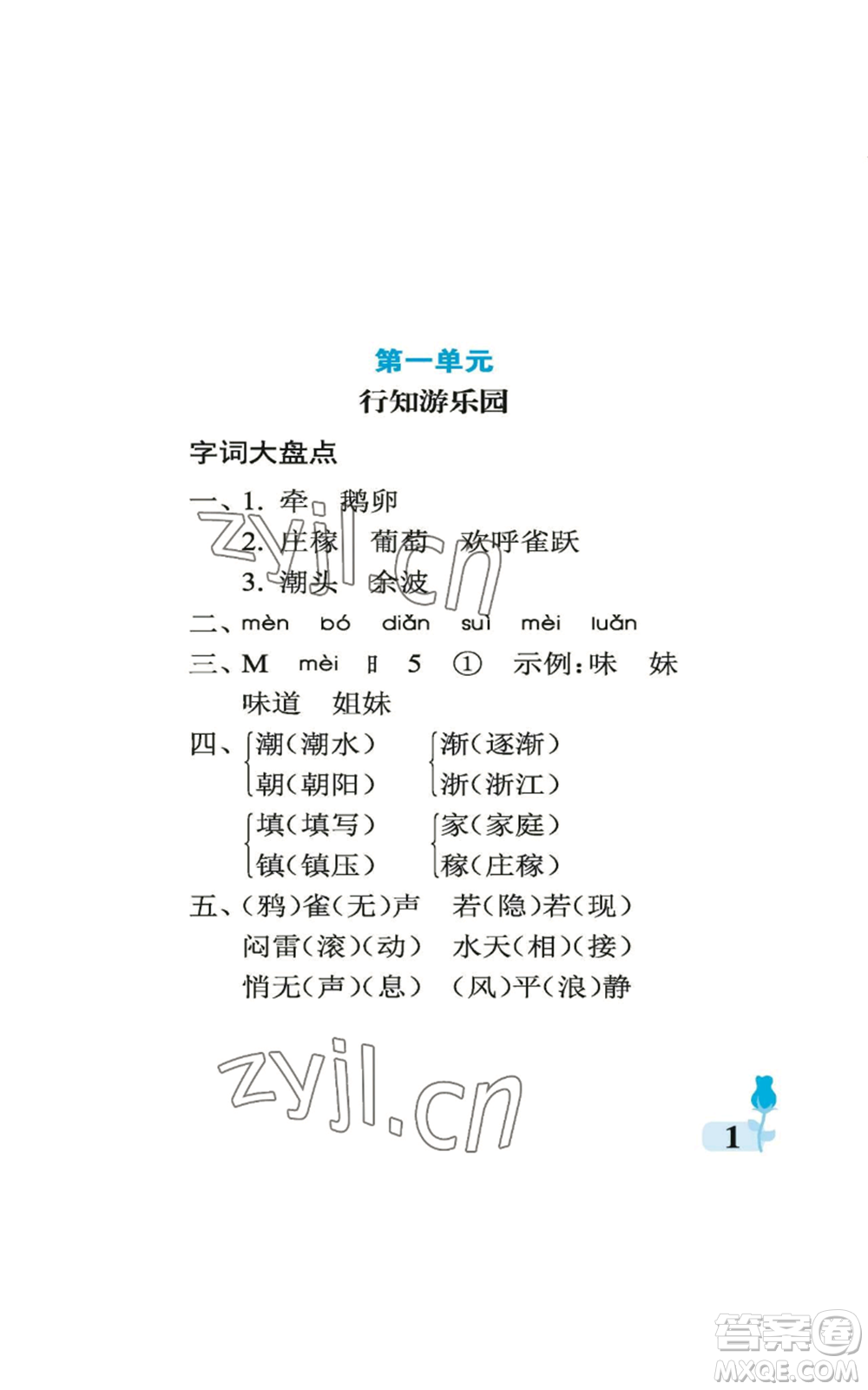 中國石油大學出版社2022行知天下四年級上冊語文人教版參考答案