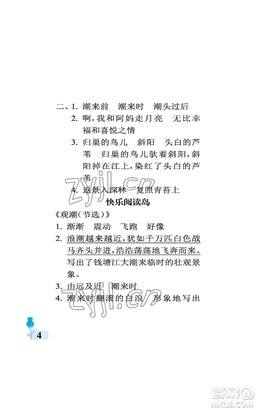 中國石油大學出版社2022行知天下四年級上冊語文人教版參考答案