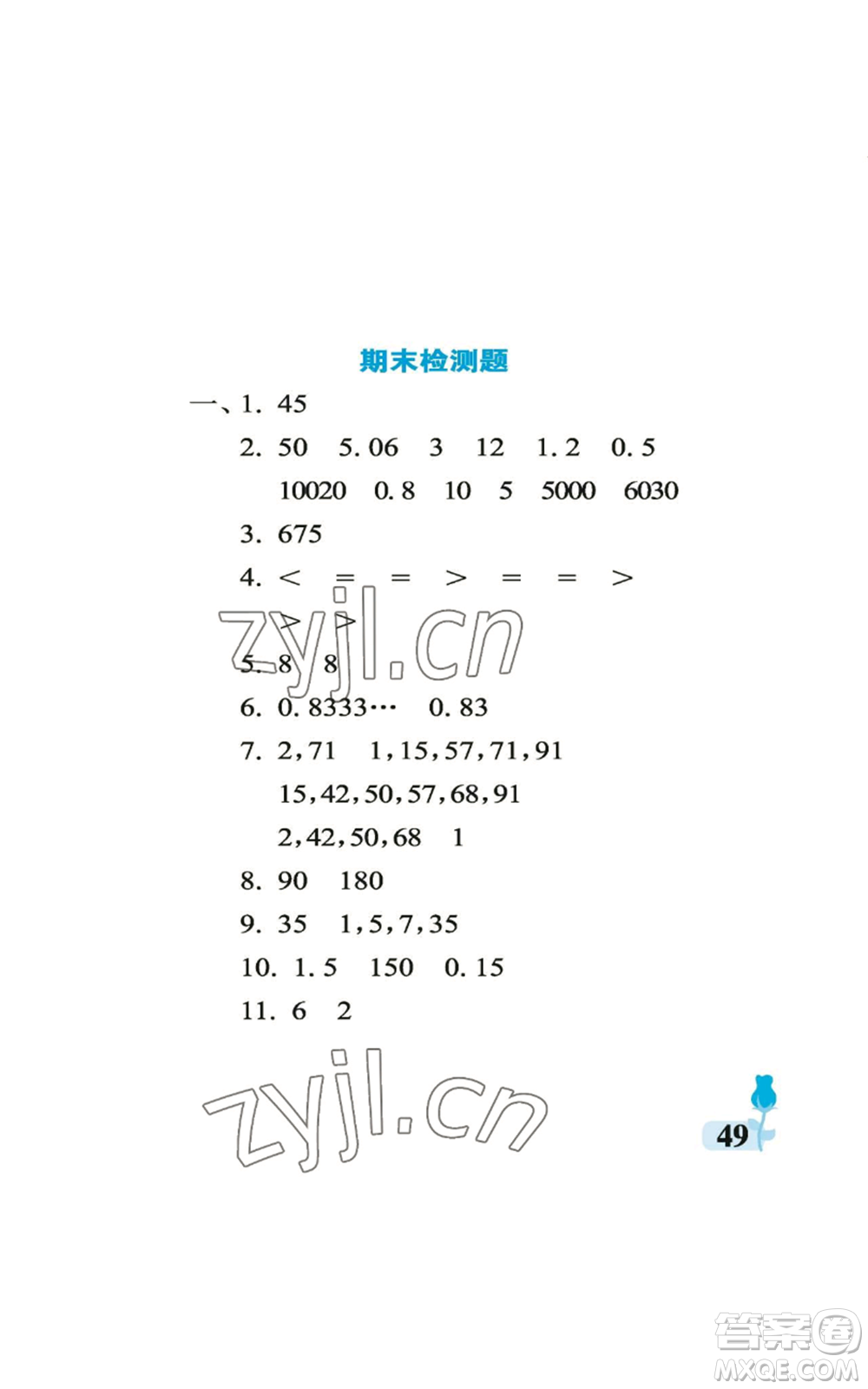 中國(guó)石油大學(xué)出版社2022行知天下五年級(jí)上冊(cè)數(shù)學(xué)青島版參考答案