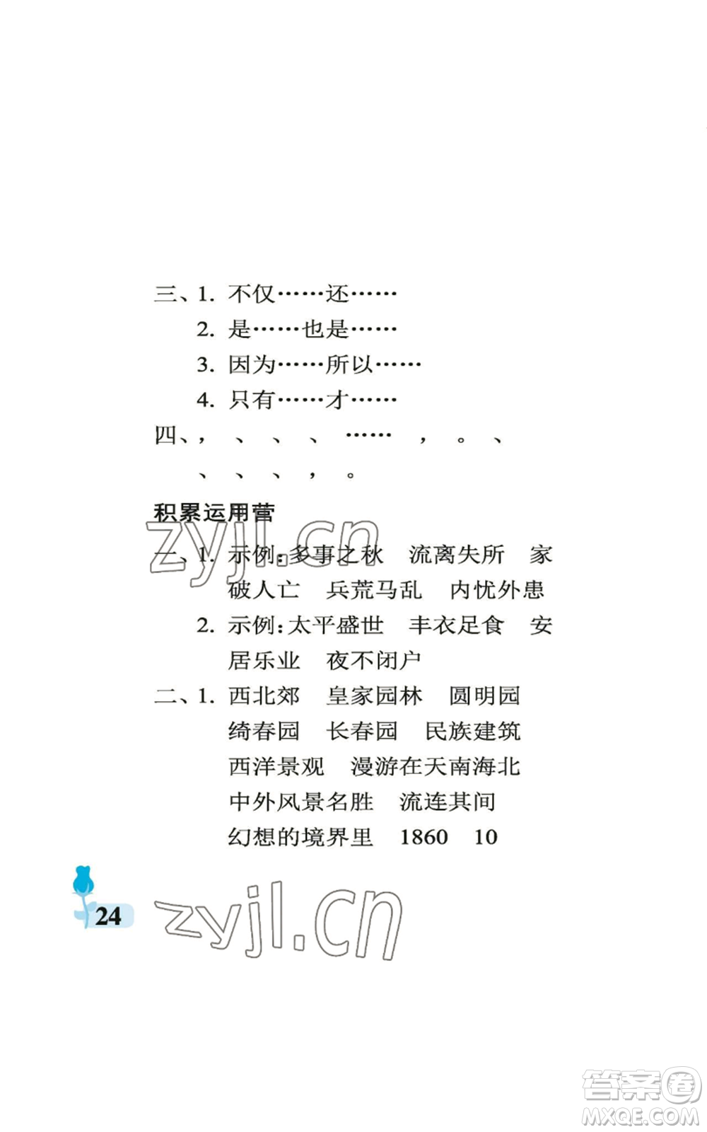 中國(guó)石油大學(xué)出版社2022行知天下五年級(jí)上冊(cè)語(yǔ)文人教版參考答案