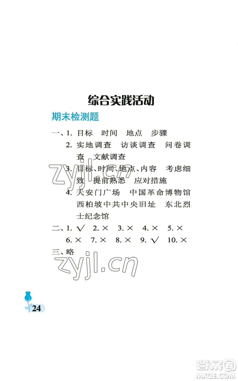 中國石油大學(xué)出版社2022行知天下五年級上冊科學(xué)藝術(shù)與實(shí)踐青島版參考答案