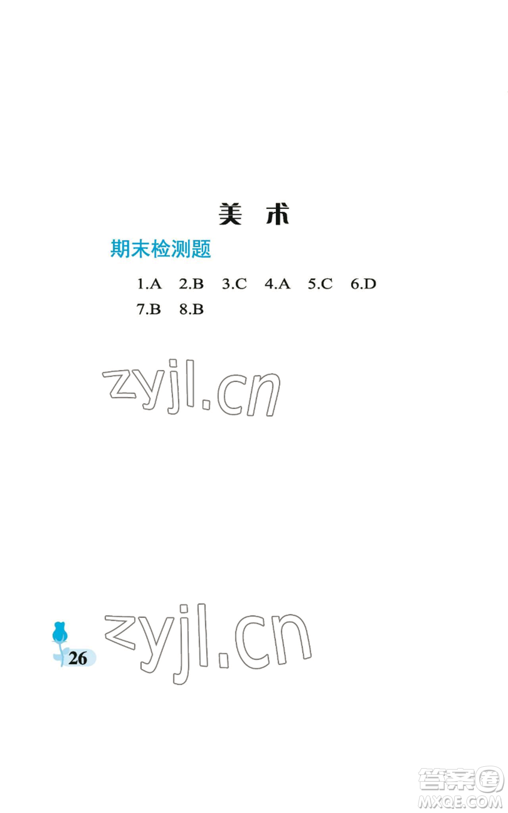 中國石油大學(xué)出版社2022行知天下五年級上冊科學(xué)藝術(shù)與實(shí)踐青島版參考答案