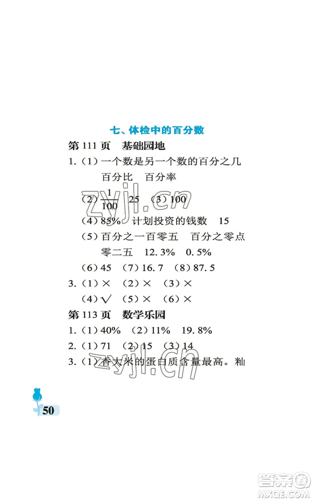 中國石油大學(xué)出版社2022行知天下六年級(jí)上冊(cè)數(shù)學(xué)青島版參考答案