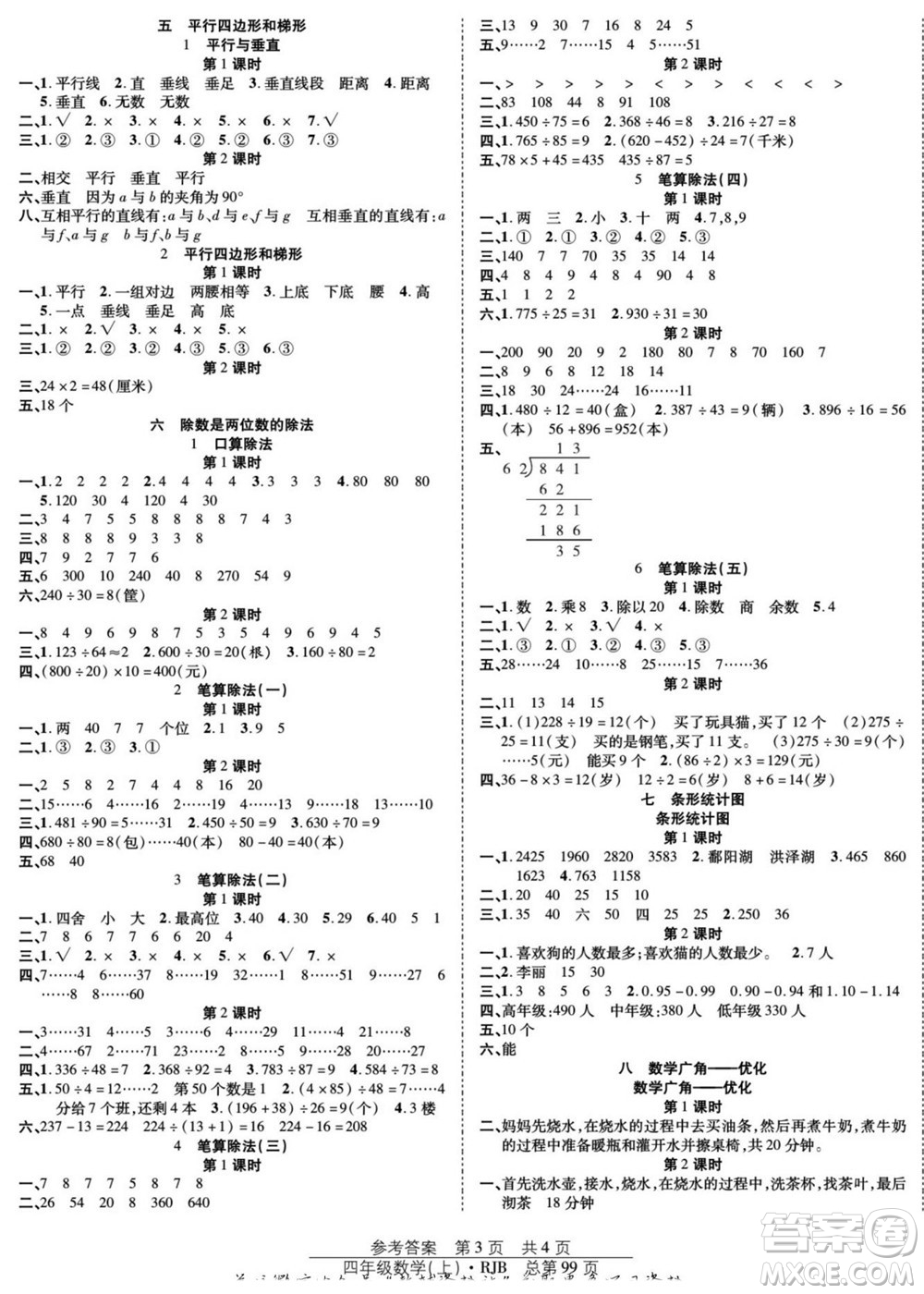 團(tuán)結(jié)出版社2022秋陽(yáng)光訓(xùn)練課時(shí)作業(yè)數(shù)學(xué)四年級(jí)上冊(cè)RJ人教版答案