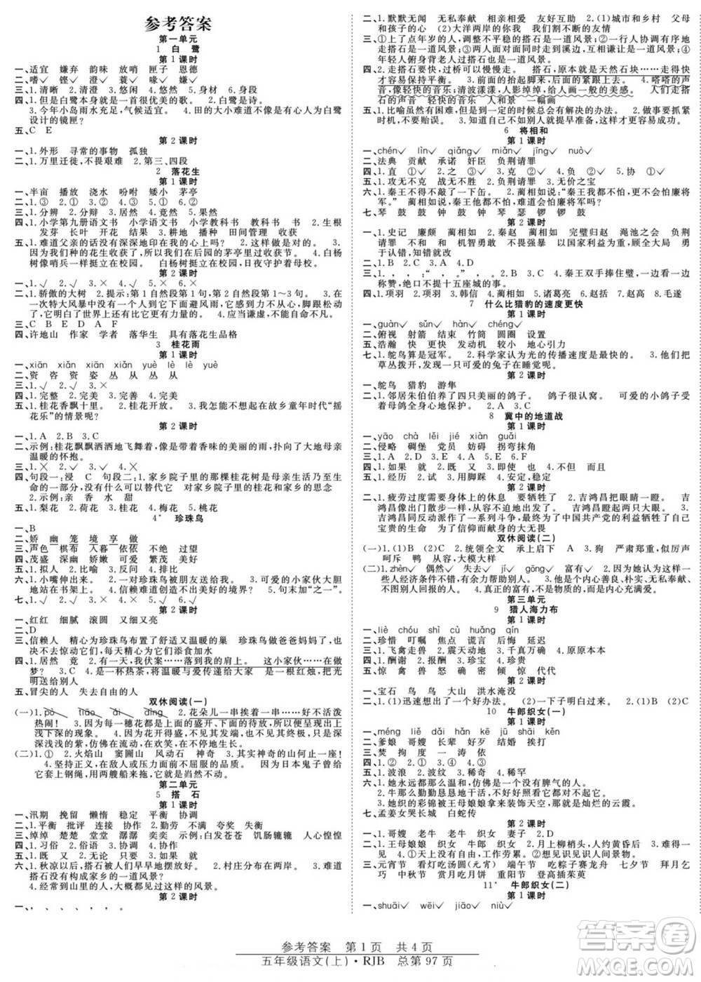 團結(jié)出版社2022秋陽光訓(xùn)練課時作業(yè)語文五年級上冊RJ人教版答案