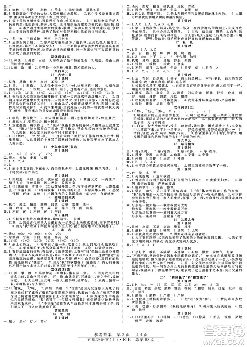 團結(jié)出版社2022秋陽光訓(xùn)練課時作業(yè)語文五年級上冊RJ人教版答案