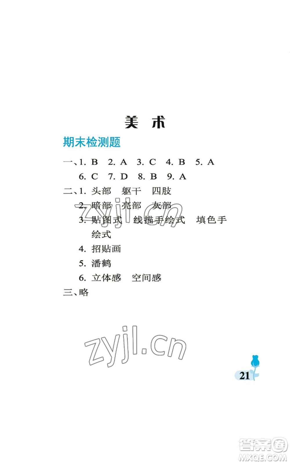 中國石油大學(xué)出版社2022行知天下六年級(jí)上冊(cè)科學(xué)藝術(shù)與實(shí)踐青島版參考答案