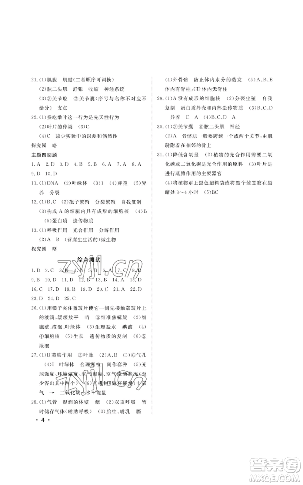 山東人民出版社2022初中卷行知天下七年級上冊生物學人教版參考答案