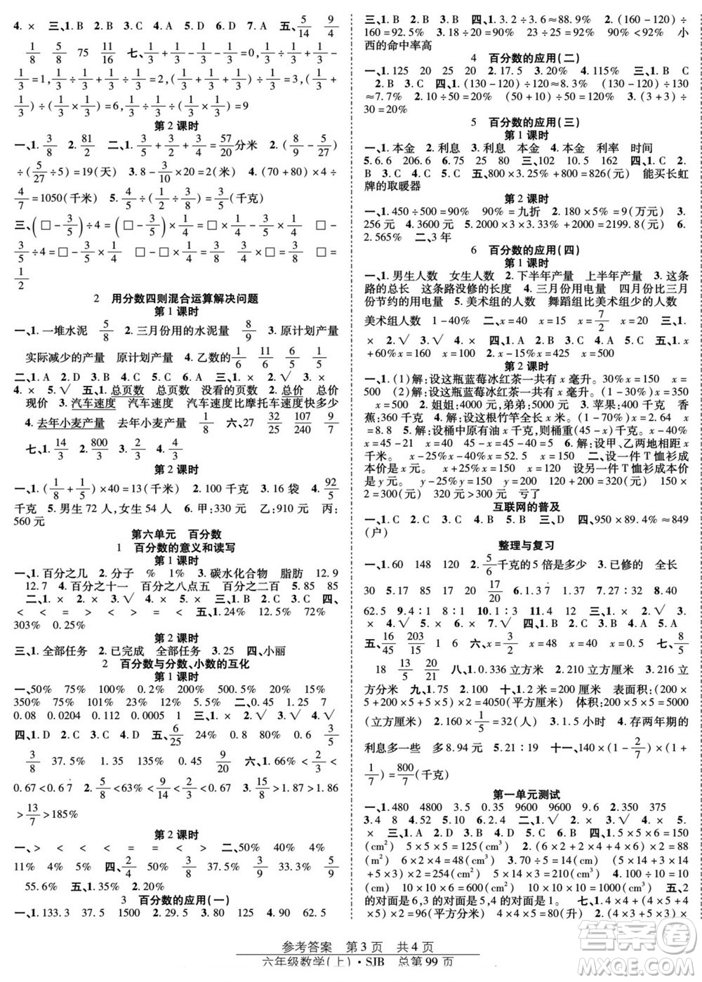 團(tuán)結(jié)出版社2022秋陽光訓(xùn)練課時(shí)作業(yè)數(shù)學(xué)六年級上冊SJ蘇教版答案