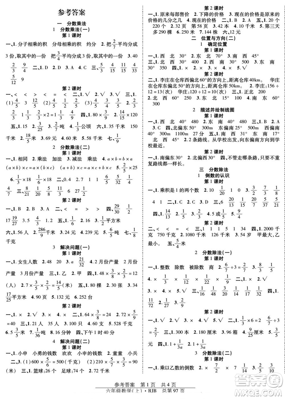 團(tuán)結(jié)出版社2022秋陽(yáng)光訓(xùn)練課時(shí)作業(yè)數(shù)學(xué)六年級(jí)上冊(cè)RJ人教版答案