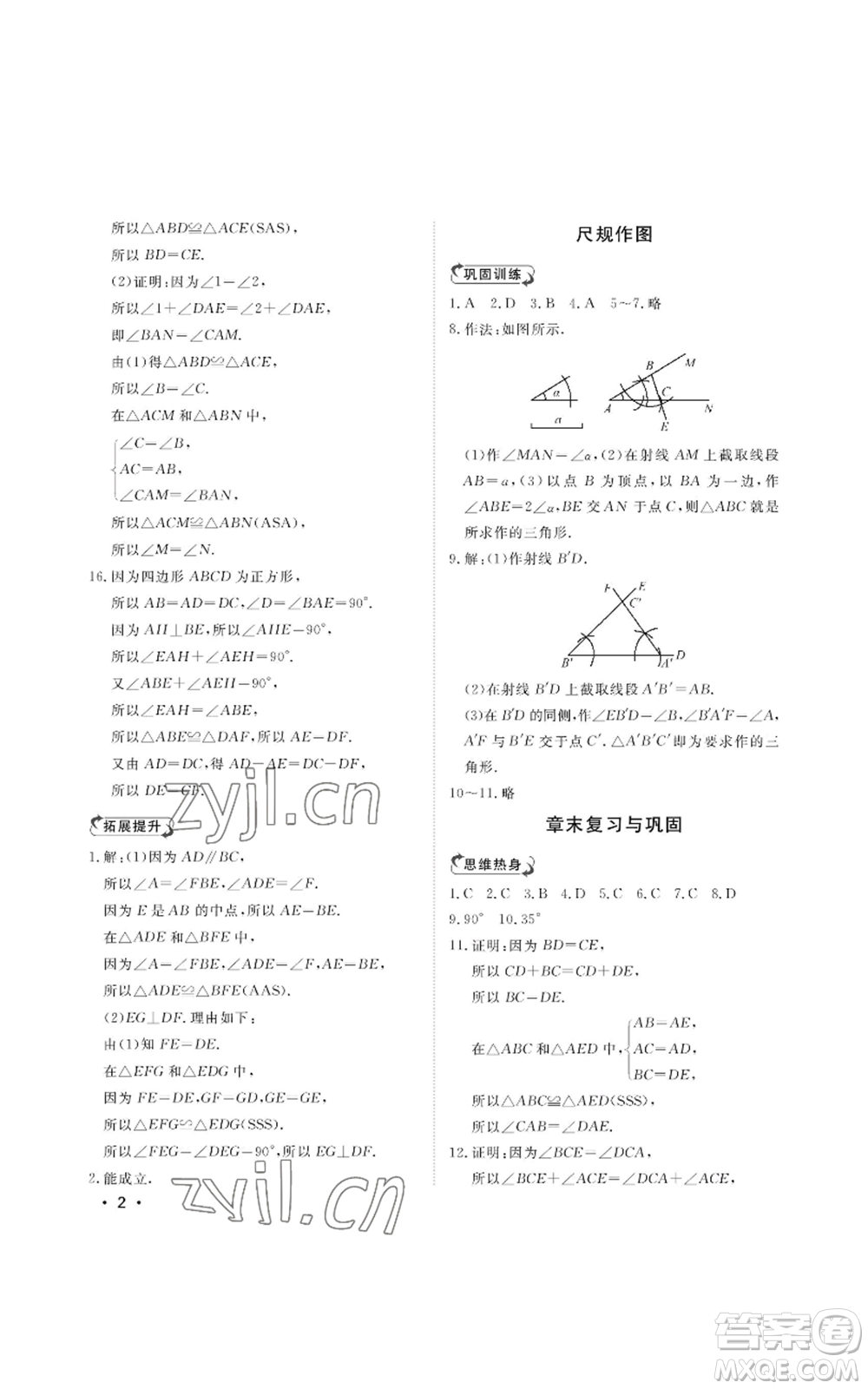 山東人民出版社2022初中卷行知天下八年級(jí)上冊(cè)數(shù)學(xué)青島版參考答案