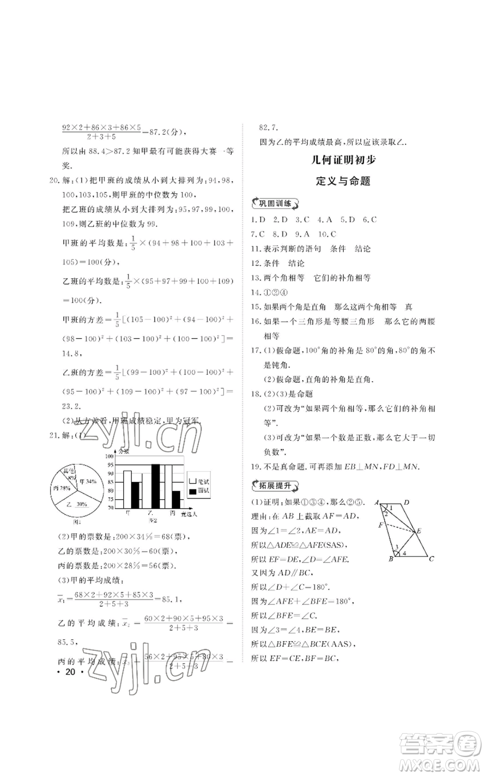 山東人民出版社2022初中卷行知天下八年級(jí)上冊(cè)數(shù)學(xué)青島版參考答案