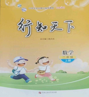 中國石油大學出版社2022行知天下二年級上冊數(shù)學青島版參考答案