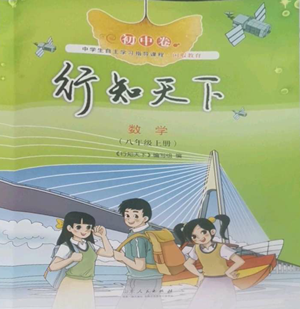 山東人民出版社2022初中卷行知天下八年級(jí)上冊(cè)數(shù)學(xué)青島版參考答案