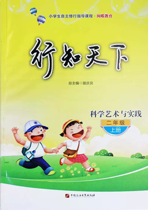 中國石油大學(xué)出版社2022行知天下二年級(jí)上冊(cè)科學(xué)藝術(shù)與實(shí)踐青島版參考答案