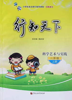 中國石油大學(xué)出版社2022行知天下一年級上冊科學(xué)藝術(shù)與實踐青島版參考答案