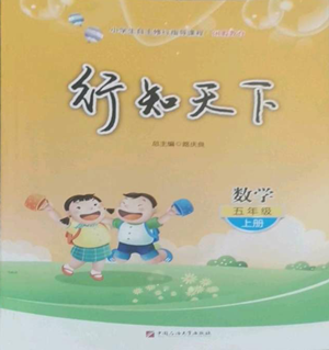 中國(guó)石油大學(xué)出版社2022行知天下五年級(jí)上冊(cè)數(shù)學(xué)青島版參考答案