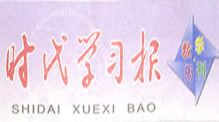 時代學(xué)習(xí)報數(shù)學(xué)周刊2022-2023學(xué)年度三年級蘇教版鞏固與提升答案