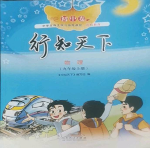 山東人民出版社2022初中卷行知天下九年級上冊物理人教版參考答案