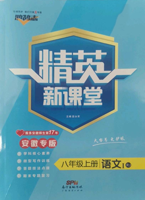 廣東經(jīng)濟(jì)出版社2022精英新課堂八年級上冊語文人教版安徽專版參考答案