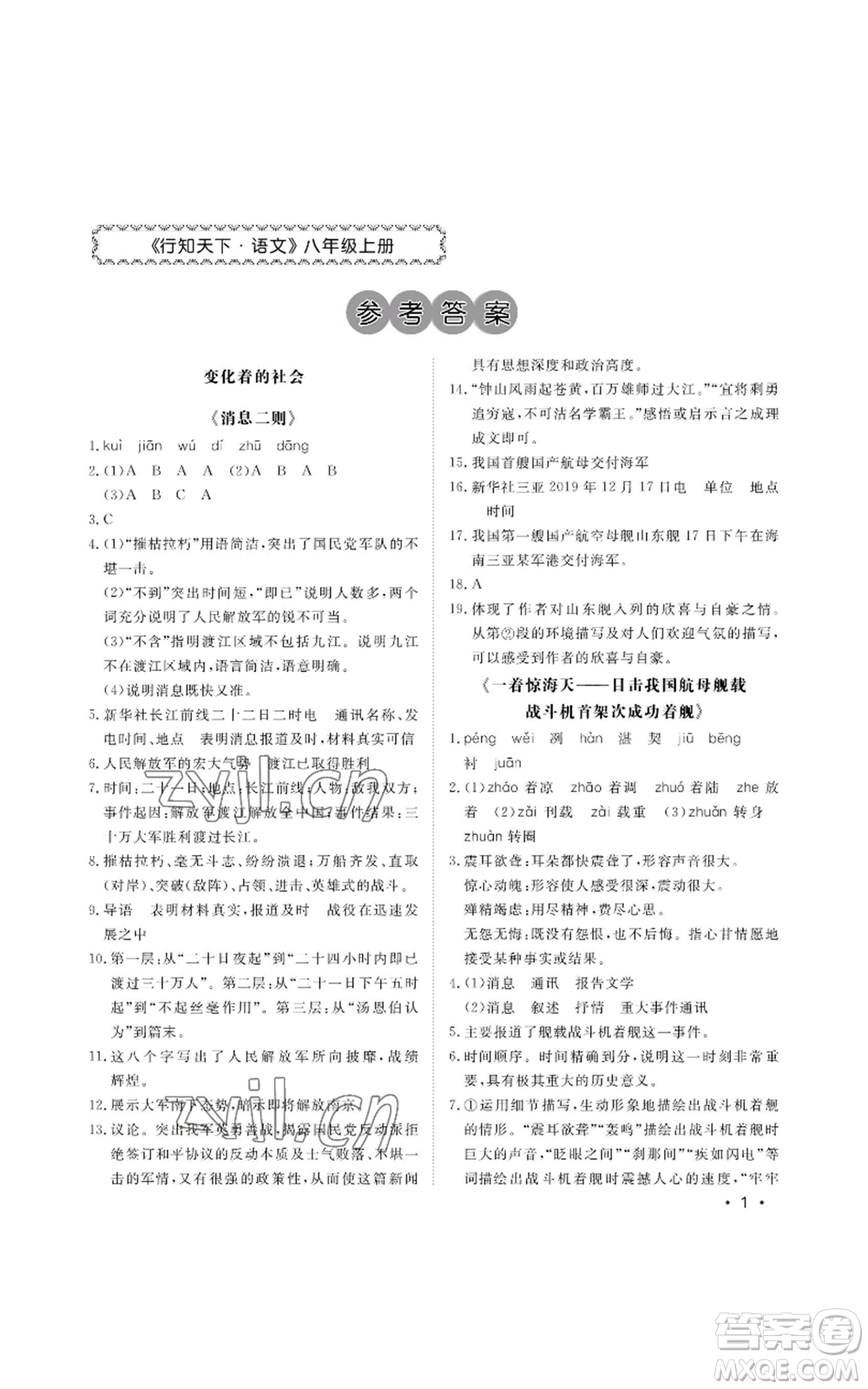 山東人民出版社2022初中卷行知天下八年級上冊語文人教版參考答案