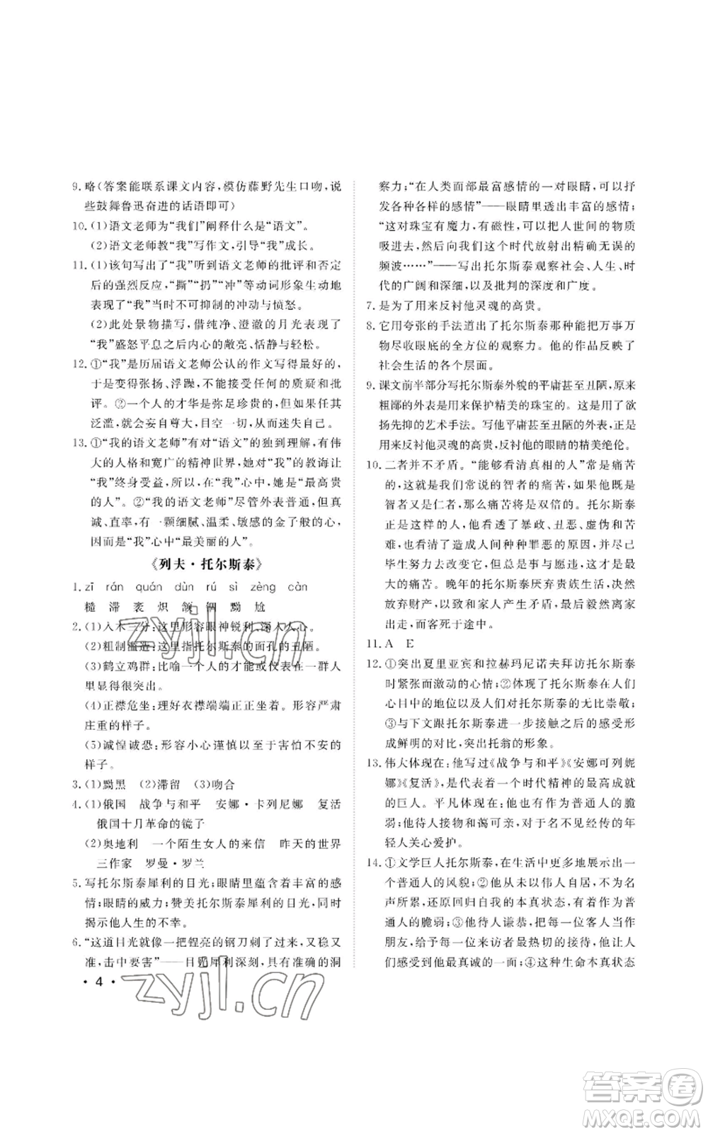 山東人民出版社2022初中卷行知天下八年級上冊語文人教版參考答案