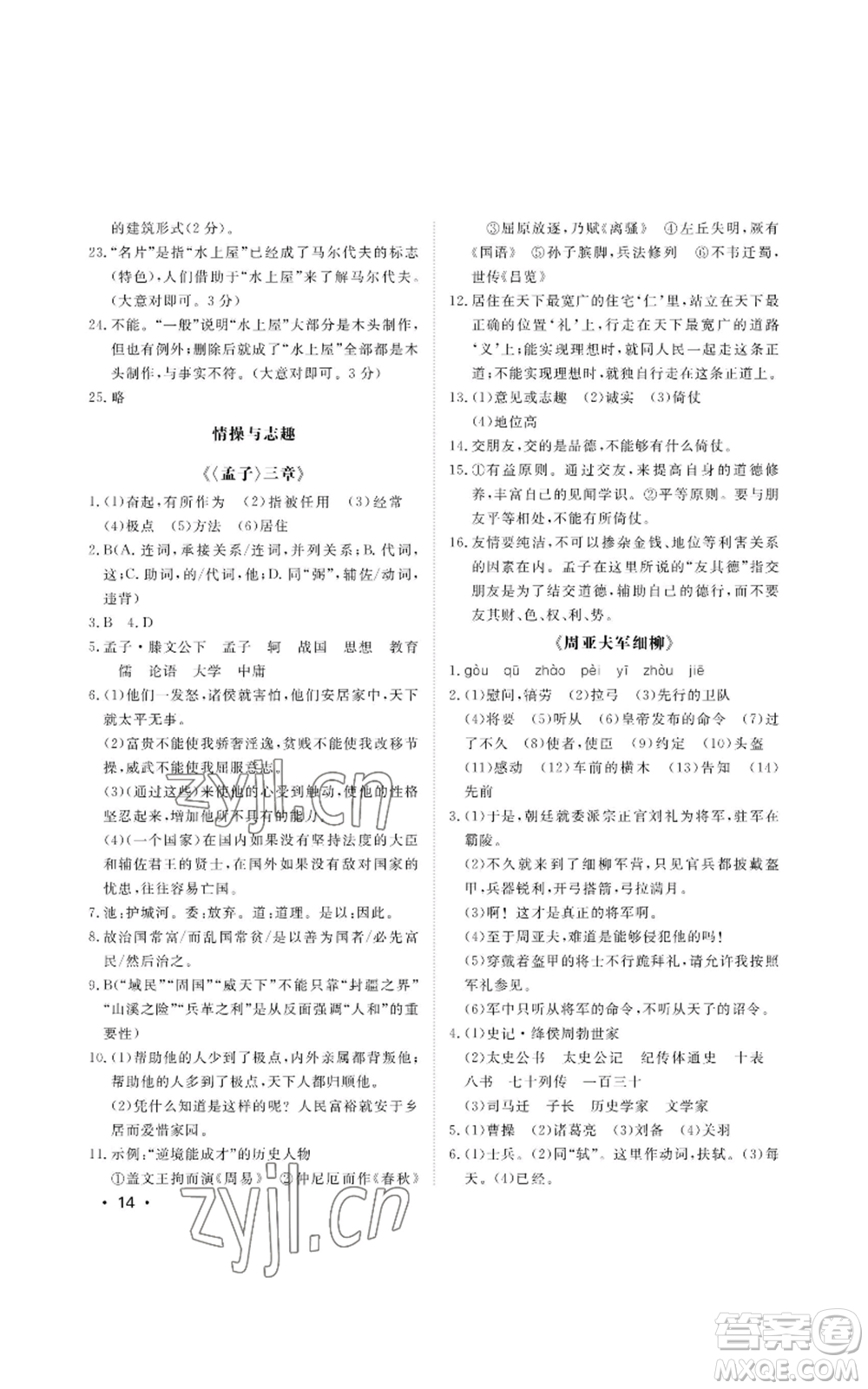 山東人民出版社2022初中卷行知天下八年級上冊語文人教版參考答案