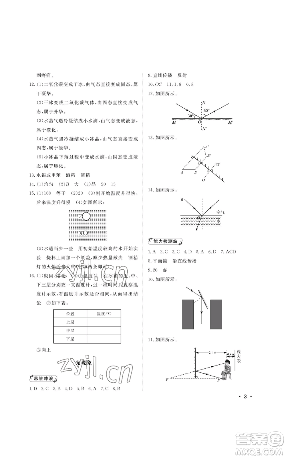 山東人民出版社2022初中卷行知天下八年級上冊物理人教版參考答案