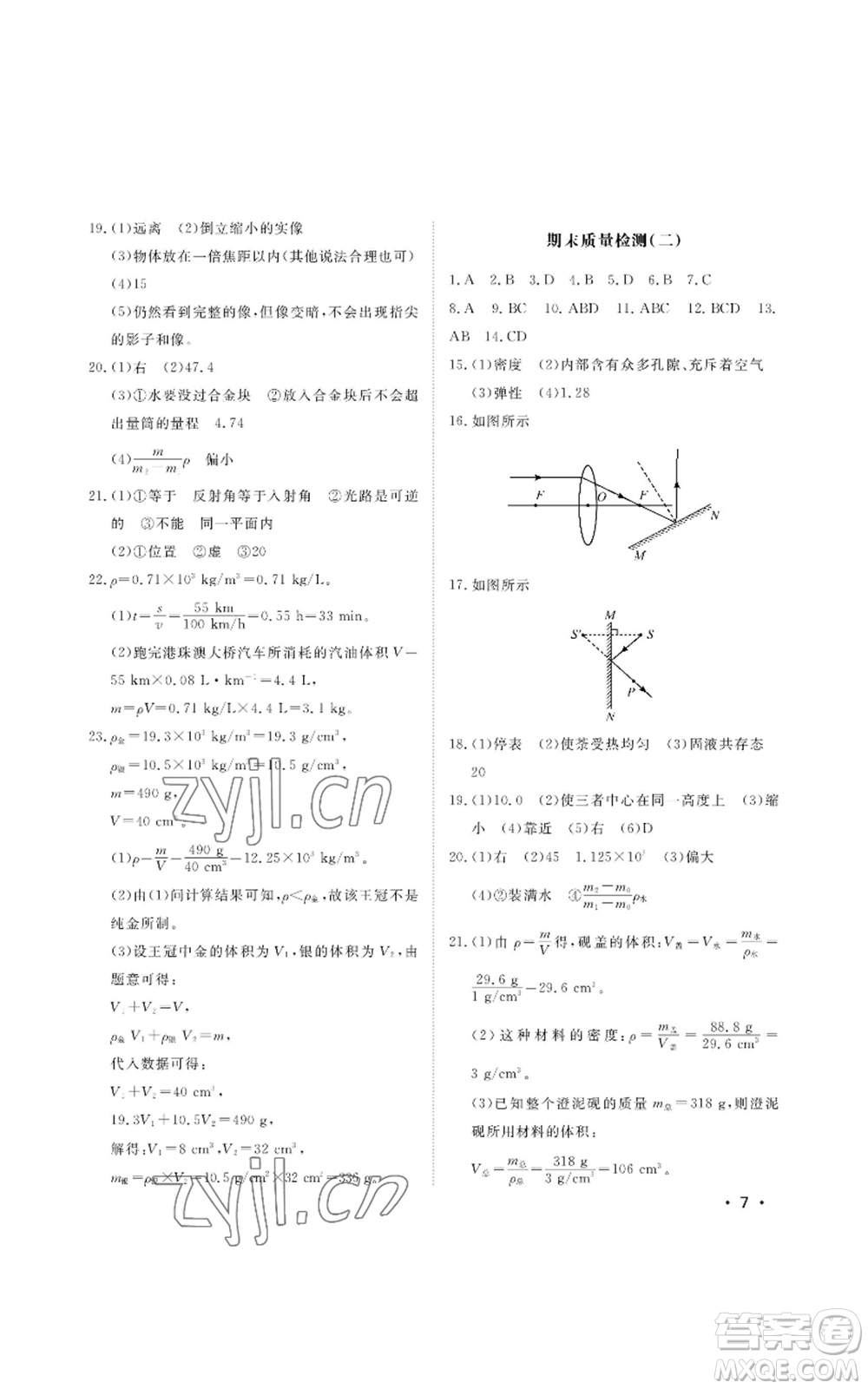 山東人民出版社2022初中卷行知天下八年級上冊物理人教版參考答案