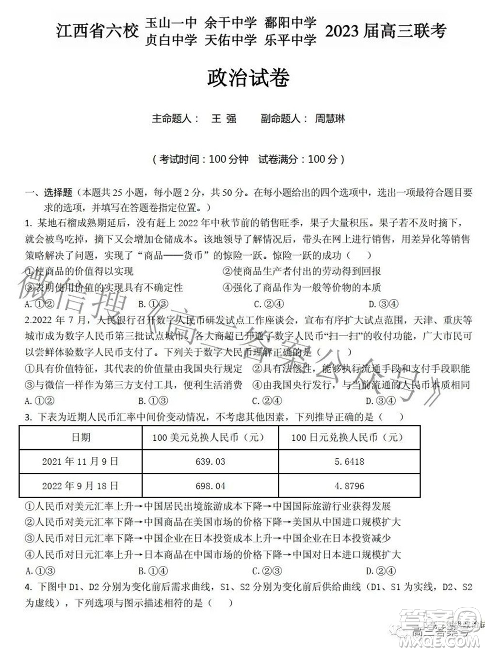 江西省六校2023屆高三10月聯(lián)考政治試題及答案