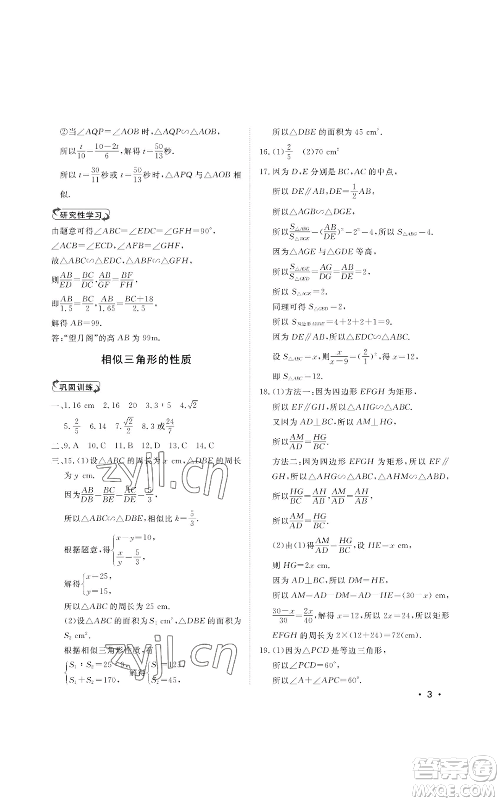 山東人民出版社2022初中卷行知天下九年級(jí)上冊(cè)數(shù)學(xué)青島版參考答案