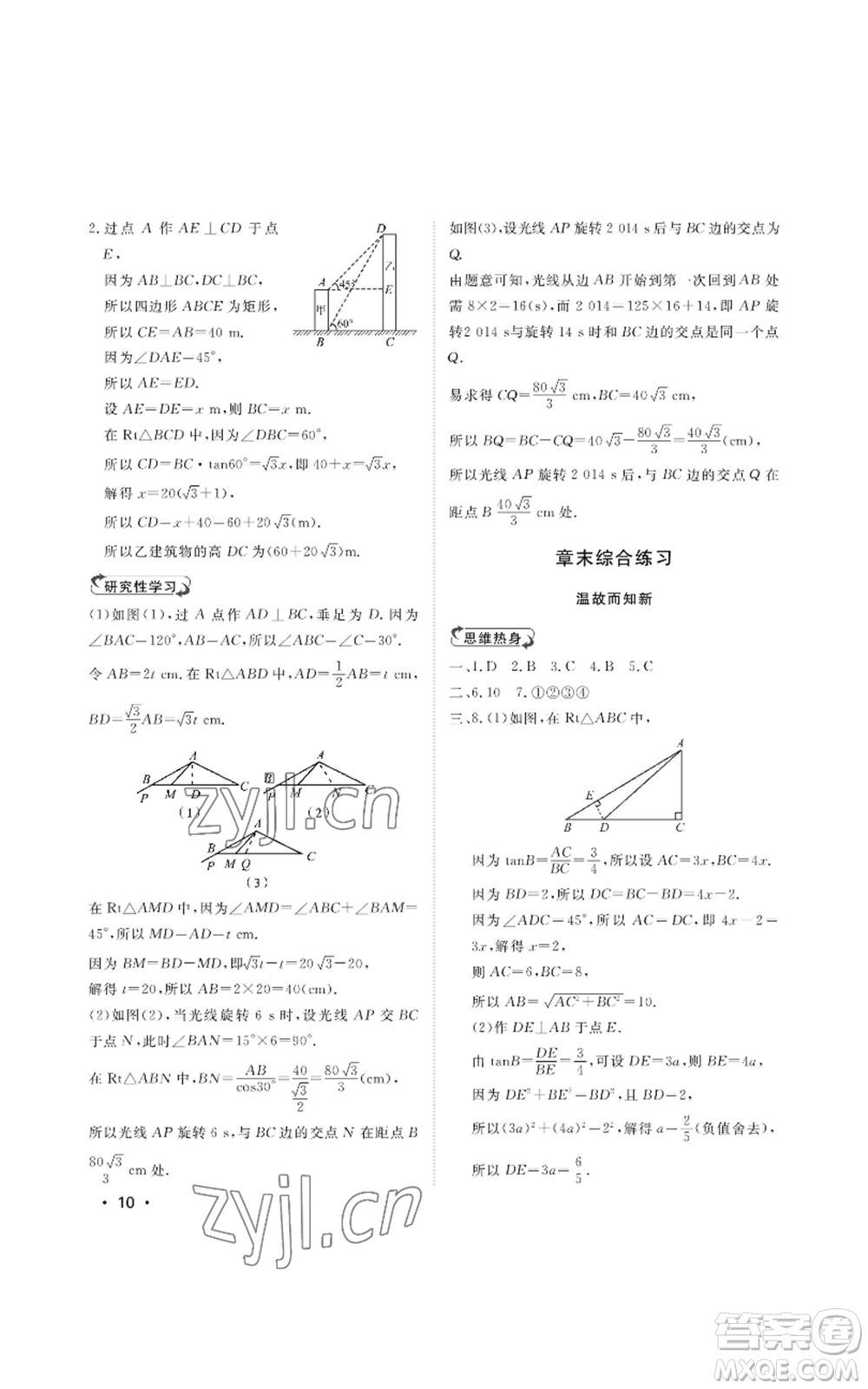 山東人民出版社2022初中卷行知天下九年級(jí)上冊(cè)數(shù)學(xué)青島版參考答案