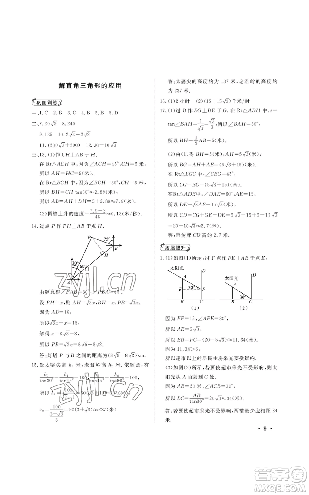 山東人民出版社2022初中卷行知天下九年級(jí)上冊(cè)數(shù)學(xué)青島版參考答案