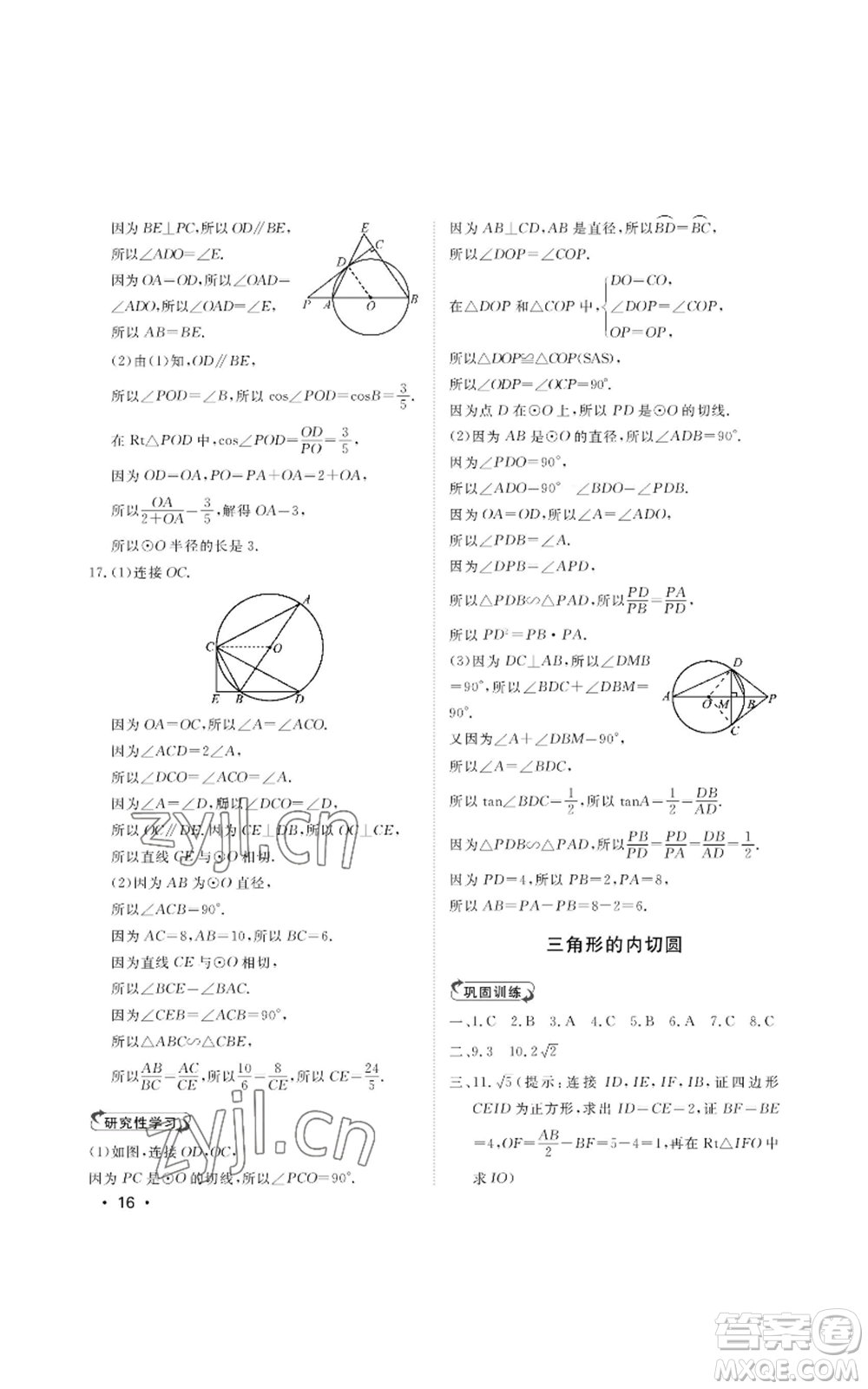 山東人民出版社2022初中卷行知天下九年級(jí)上冊(cè)數(shù)學(xué)青島版參考答案