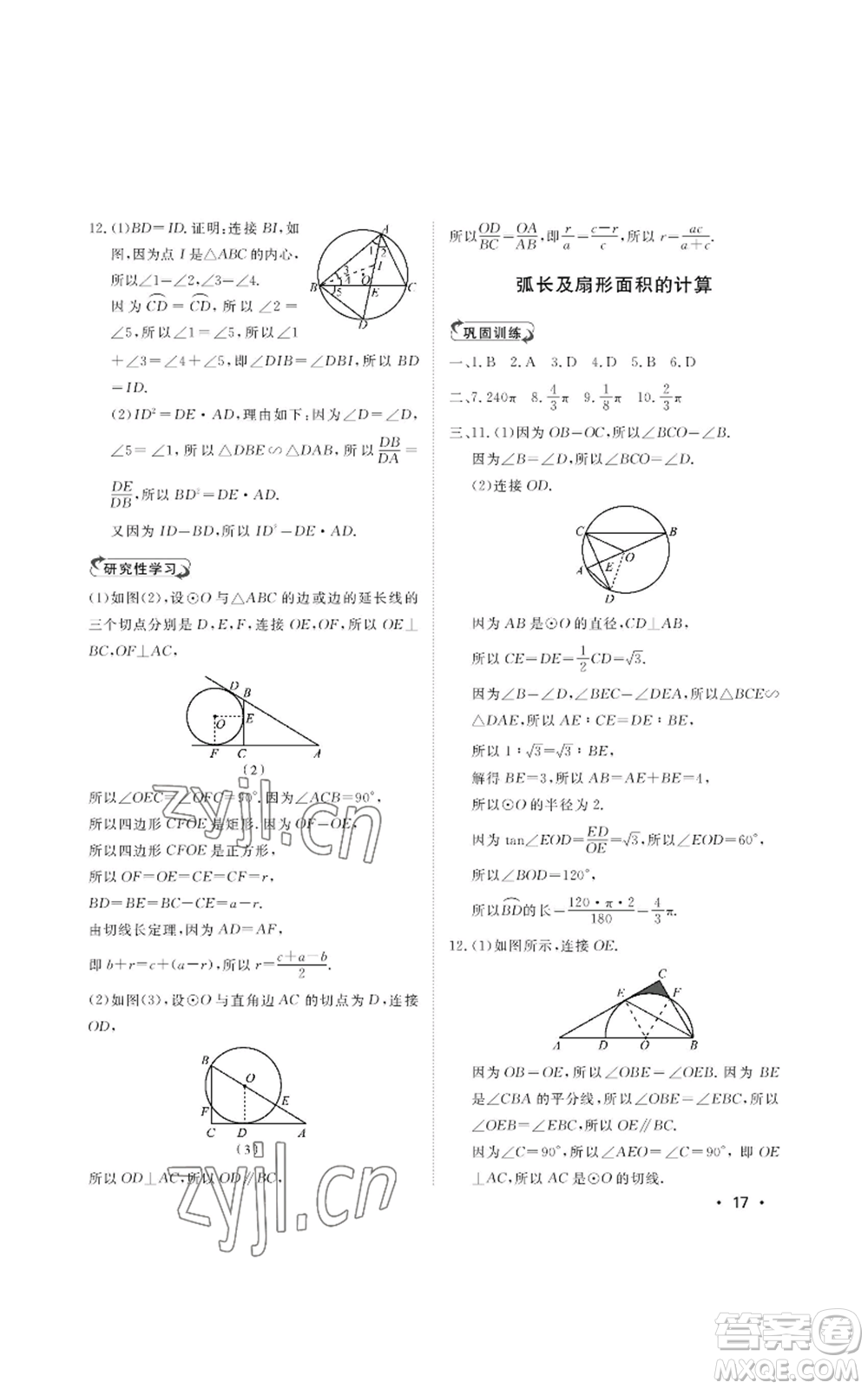 山東人民出版社2022初中卷行知天下九年級(jí)上冊(cè)數(shù)學(xué)青島版參考答案