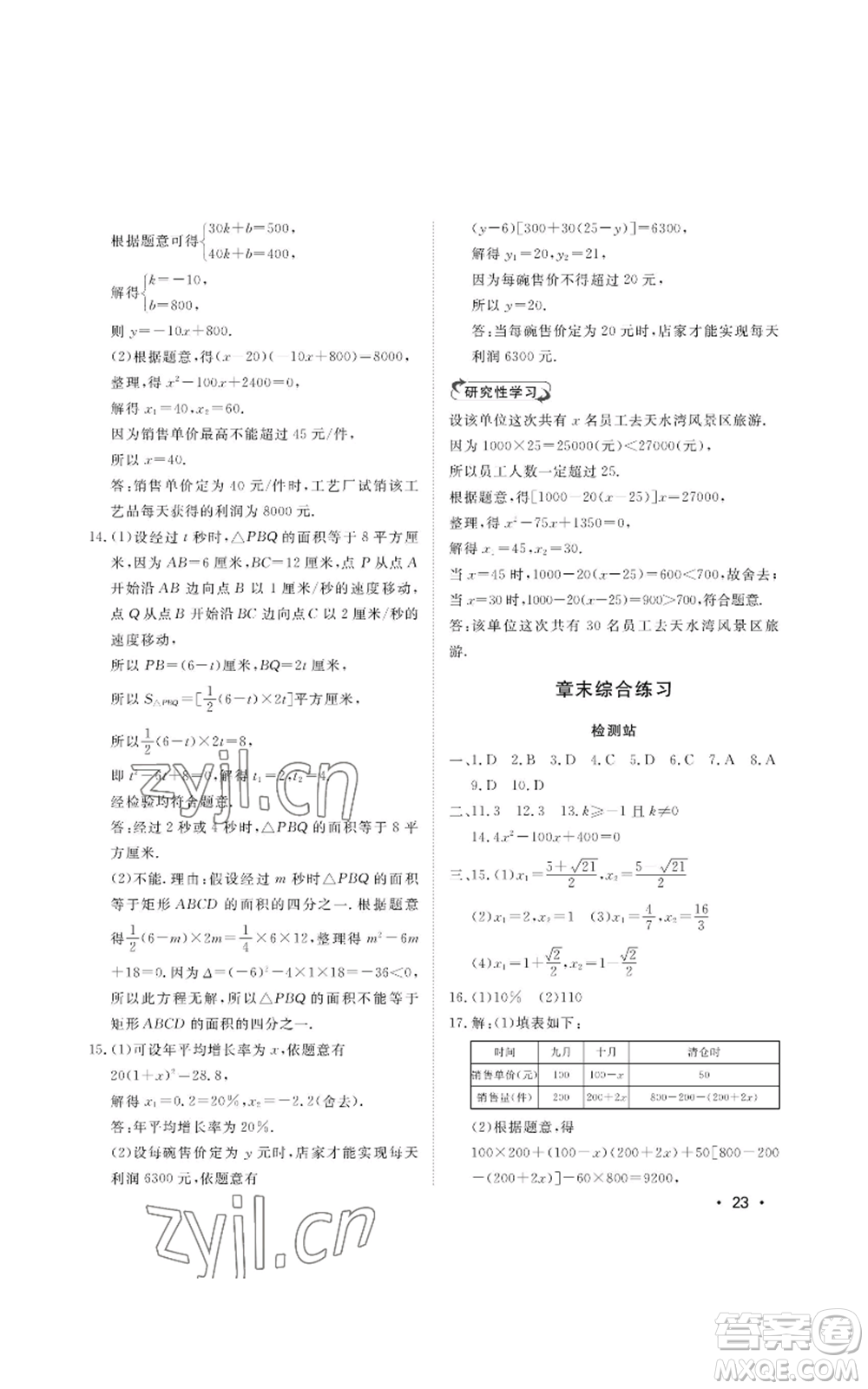 山東人民出版社2022初中卷行知天下九年級(jí)上冊(cè)數(shù)學(xué)青島版參考答案