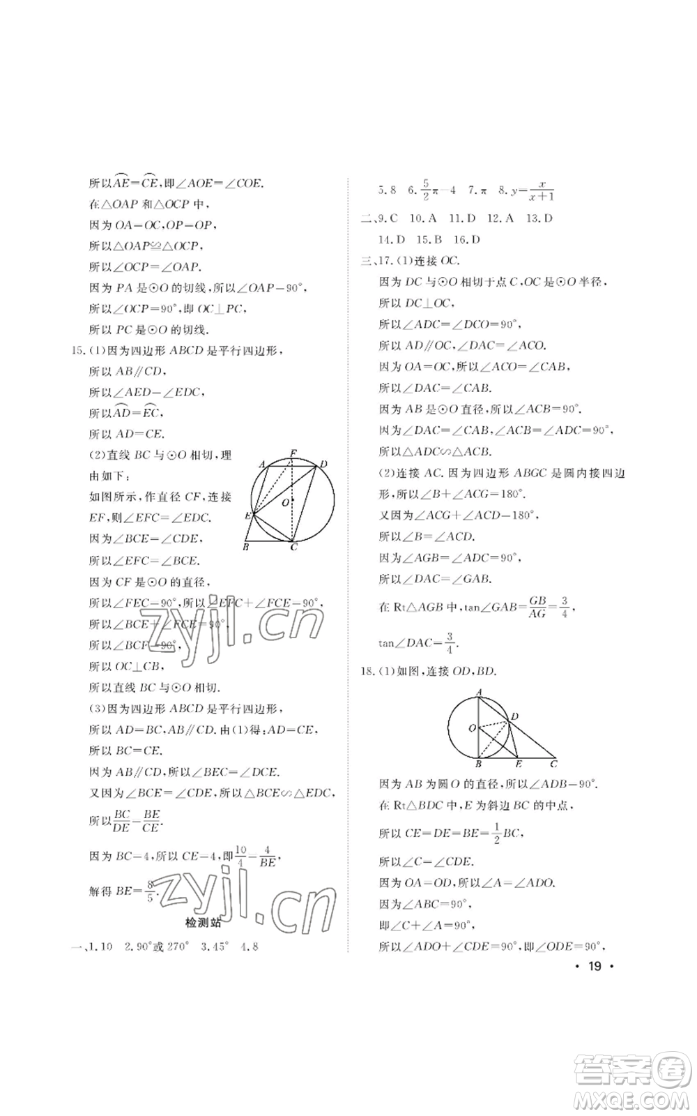 山東人民出版社2022初中卷行知天下九年級(jí)上冊(cè)數(shù)學(xué)青島版參考答案