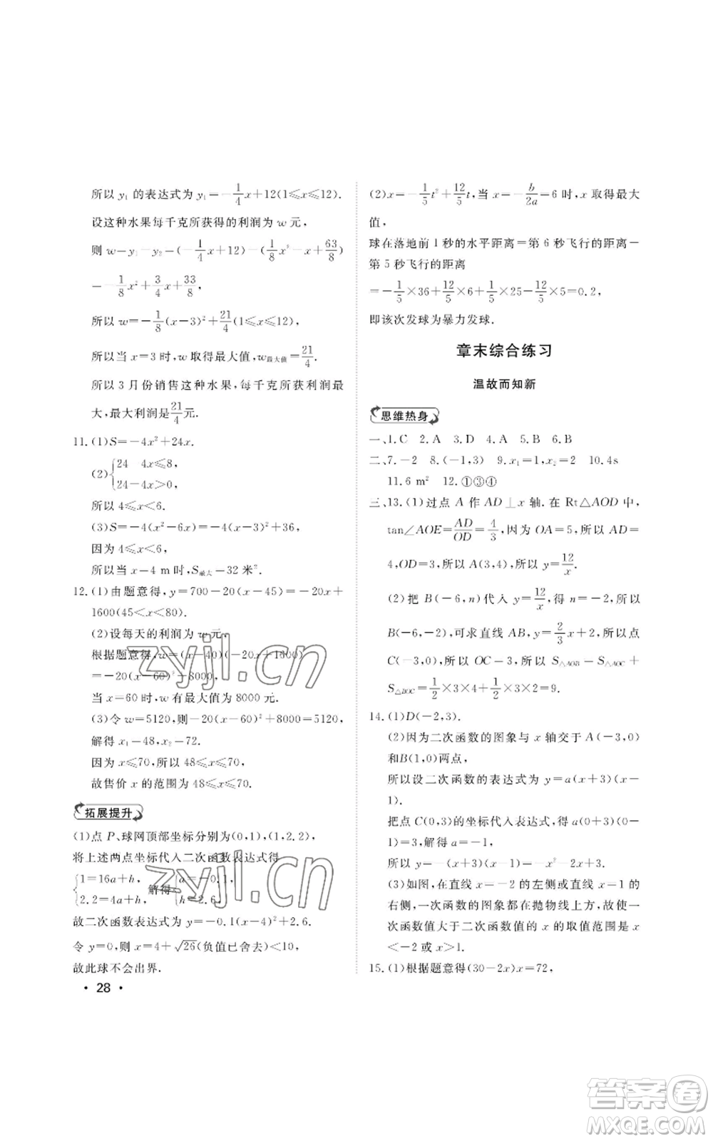 山東人民出版社2022初中卷行知天下九年級(jí)上冊(cè)數(shù)學(xué)青島版參考答案