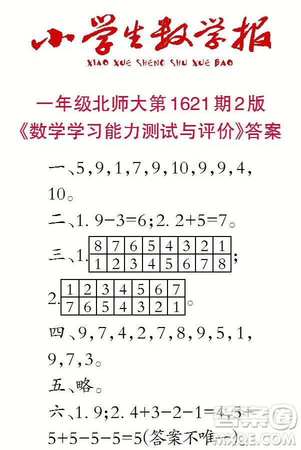 2022秋小學生數(shù)學報一年級第1621期答案