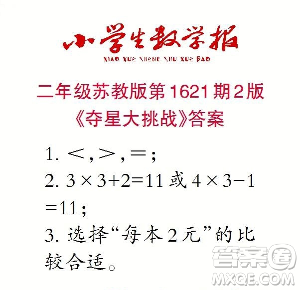 2022秋小學(xué)生數(shù)學(xué)報(bào)二年級第1621期答案