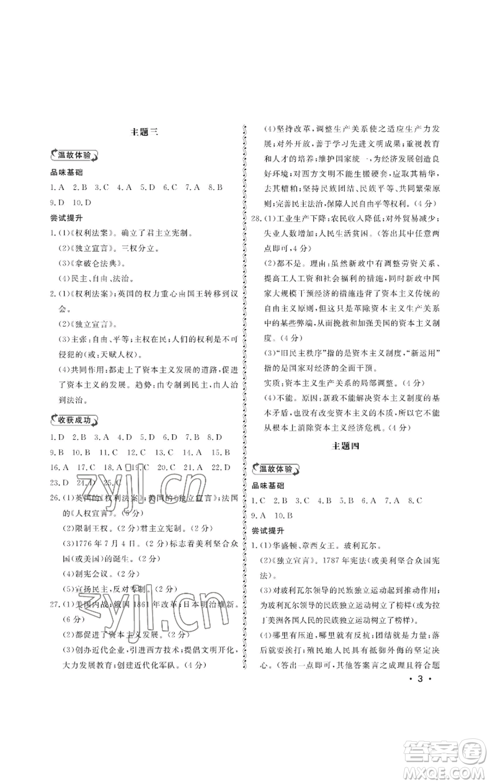 山東人民出版社2022初中卷行知天下九年級上冊歷史人教版參考答案