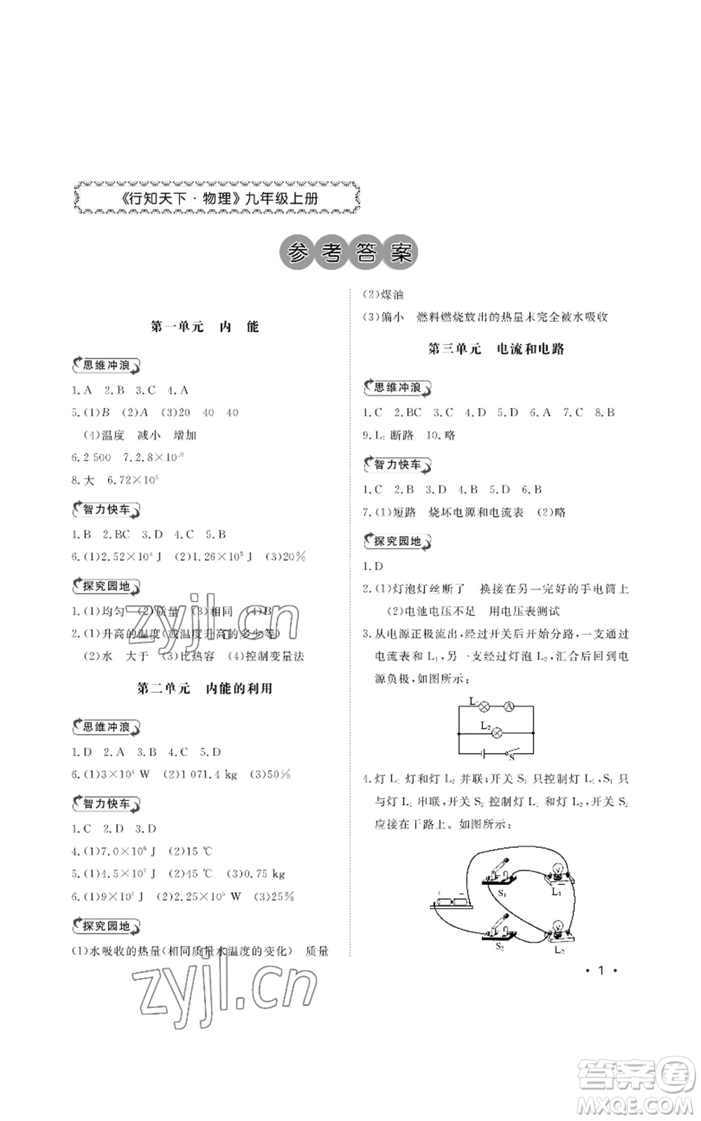 山東人民出版社2022初中卷行知天下九年級上冊物理人教版參考答案