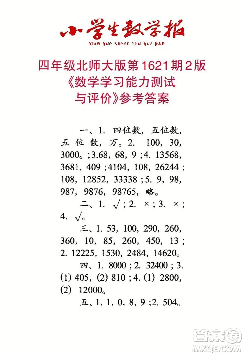 2022秋小學生數(shù)學報四年級第1621期答案