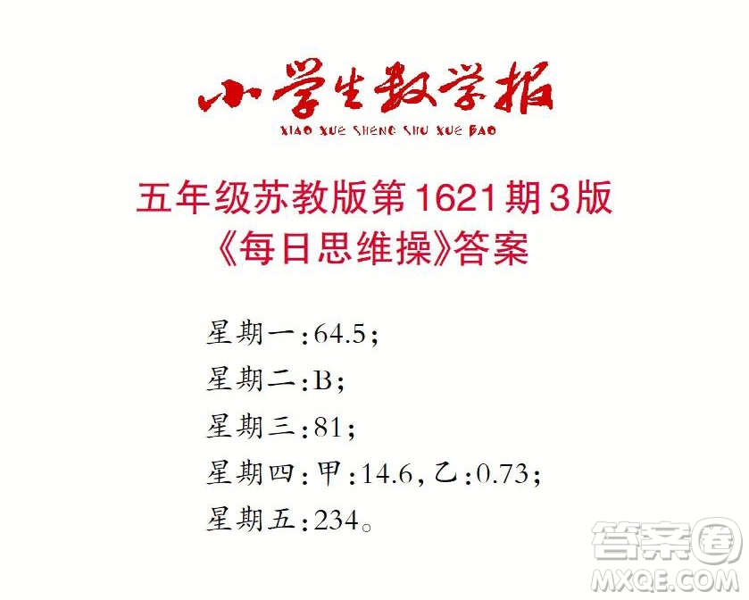 2022秋小學(xué)生數(shù)學(xué)報(bào)五年級(jí)第1621期答案