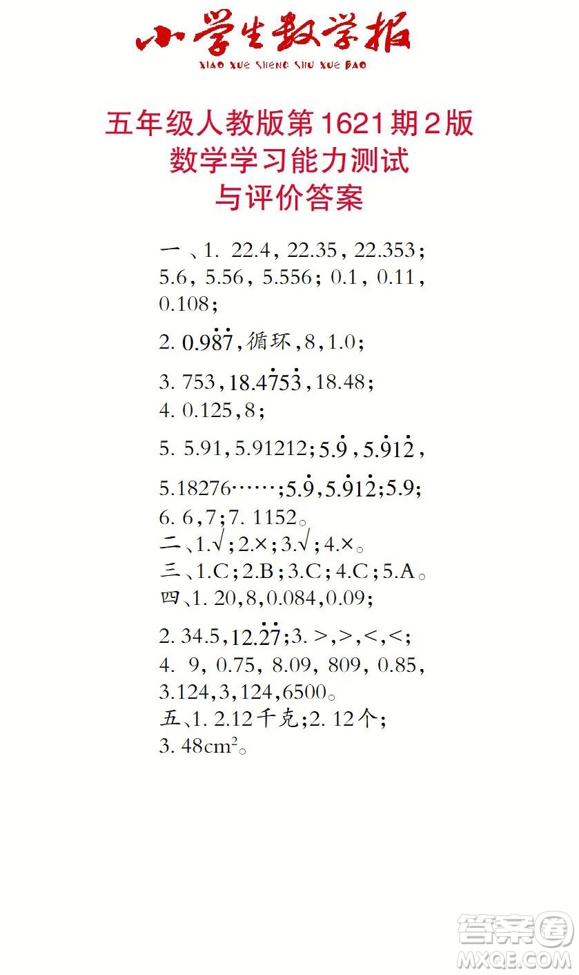 2022秋小學(xué)生數(shù)學(xué)報(bào)五年級(jí)第1621期答案